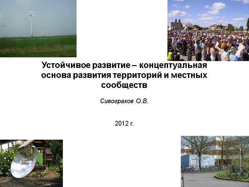 Устойчивое развитие – концептуальная основа развития территорий и местных сообществ  Сивограков О.В. 